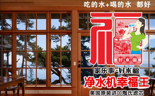 好水福B203净水机，一个好产品背后一定有一个好故事