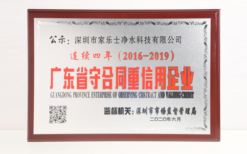 喜讯丨热烈庆祝5S净水器获得2019年度“广东省守合同重信用企业”的证书和荣誉 