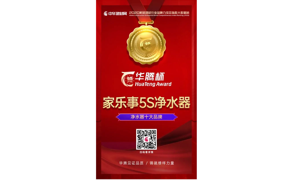获2020华腾杯“净水器十大品牌”排名