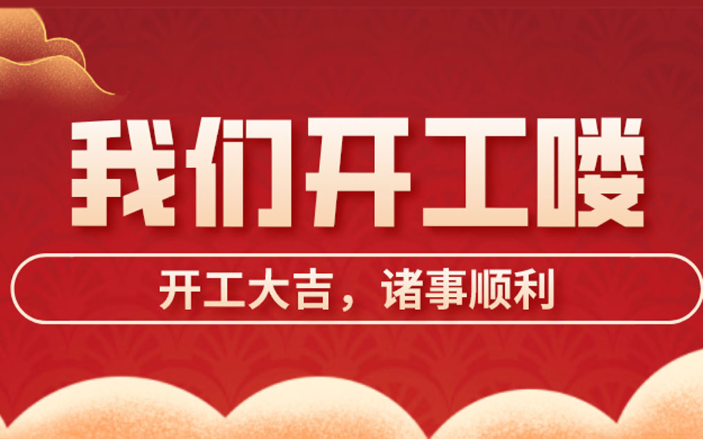 开工大吉| 牛气冲天新一年，开启新征途