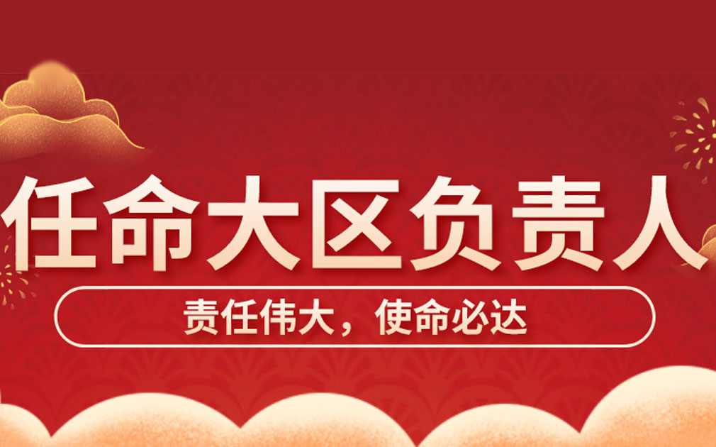 2021年度大区负责人任命仪式隆重举行