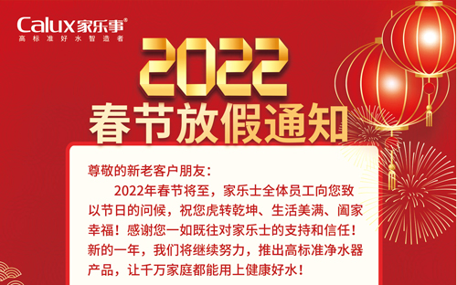 净水器2022年春节放假通知
