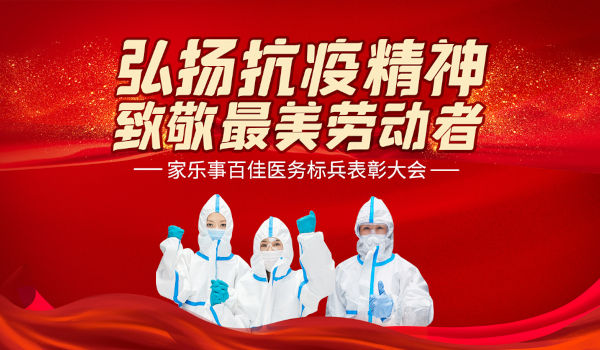 百佳抗疫标兵颁奖典礼在家乐士工业园隆重举行