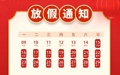 净水器2023放假通知