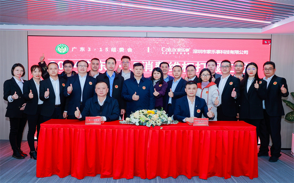 喜报|消费认可彰显品牌实力, 荣获2024广东3·15消费维权打假工程签约品牌