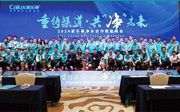 重铸渠道·共净未来|2024年净水合作赋能峰会圆满举行