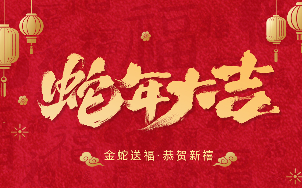 净水伴团圆,笑语迎新春|给大家拜年啦！