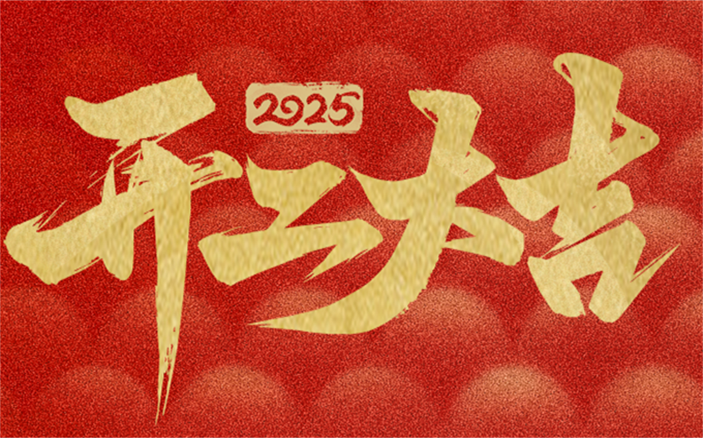 2025家乐士开工大吉|开工启新篇,奋进新征程