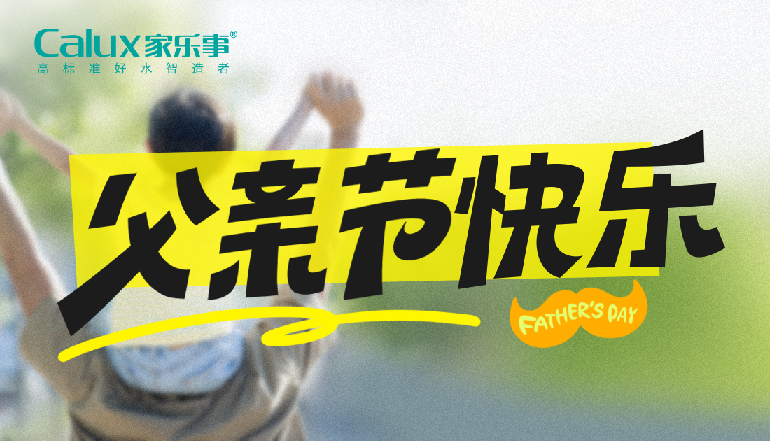 父亲节 | 以爱之名，守护父亲的饮水健康