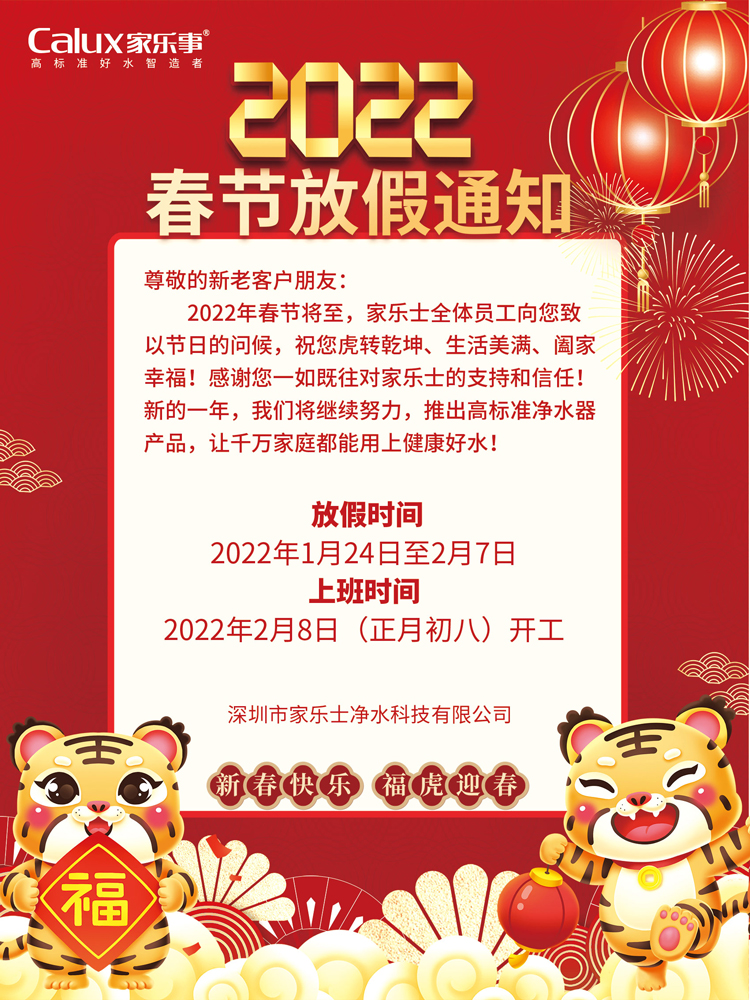净水器2022年春节放假通知